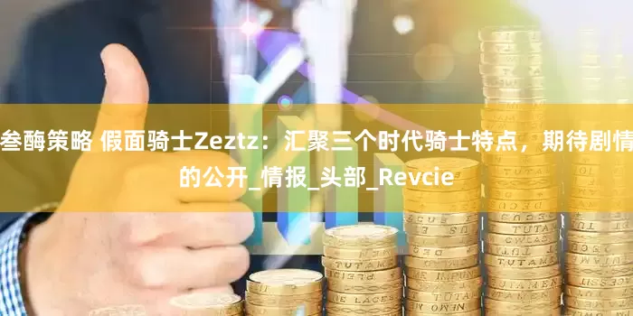 叁酶策略 假面骑士Zeztz：汇聚三个时代骑士特点，期待剧情的公开_情报_头部_Revcie