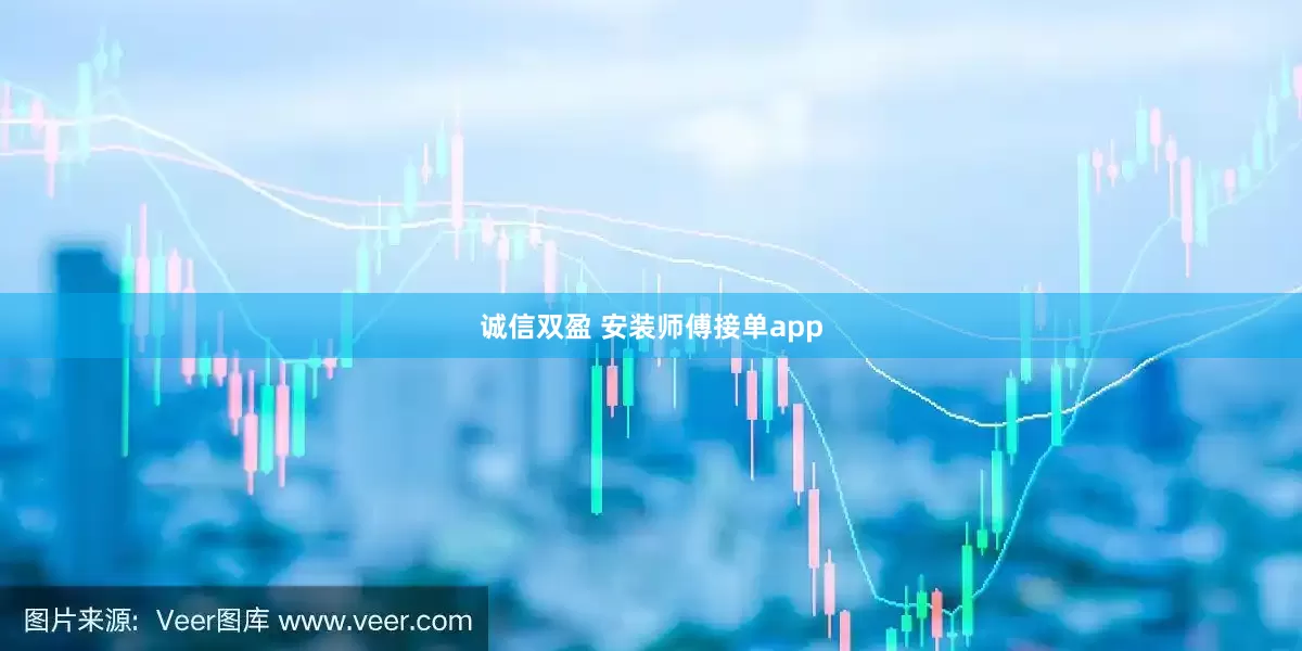 诚信双盈 安装师傅接单app