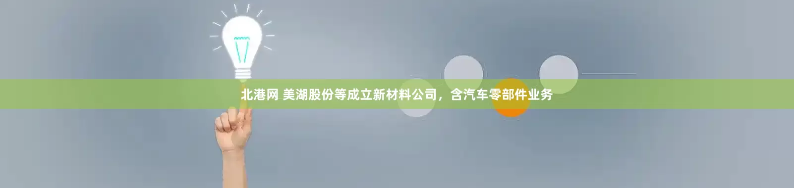北港网 美湖股份等成立新材料公司，含汽车零部件业务